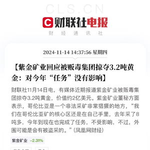 紫金矿业黄金被掠夺事件：3吨黄金背后的真相与反思