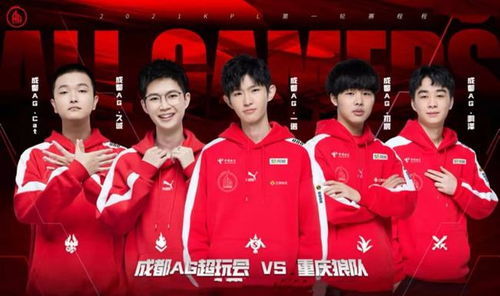 AG对战狼队：冠军之夜，谁能封王？