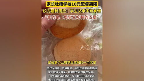 初中生在校10元晚餐仅拳头大小汉堡吃不饱？校方称不实，教育局回应