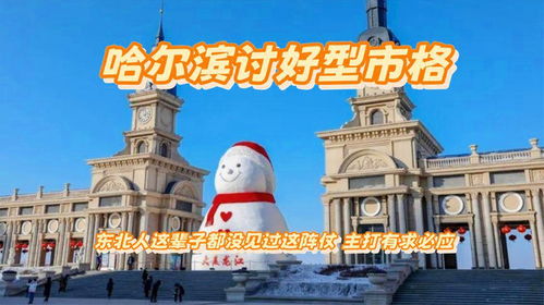 哈尔滨，讨好型市格的冬季奇遇
