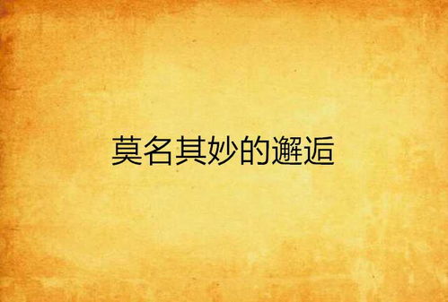 微故事：莫名其妙的那些事儿