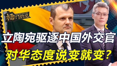 个人视角：立陶宛要求中国外交官离境，中方回应背后的深思