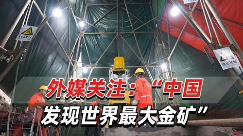 惊！中国发现世界最大金矿，价值830亿美元的宝藏背后