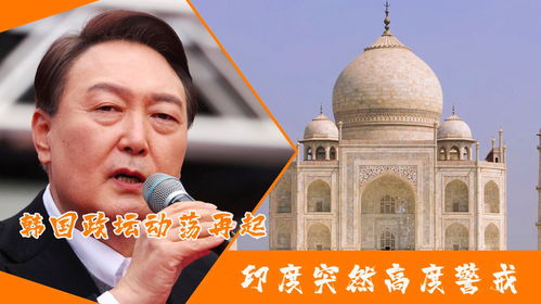 韩国政坛动荡的背后：一场复杂的政治与社会博弈