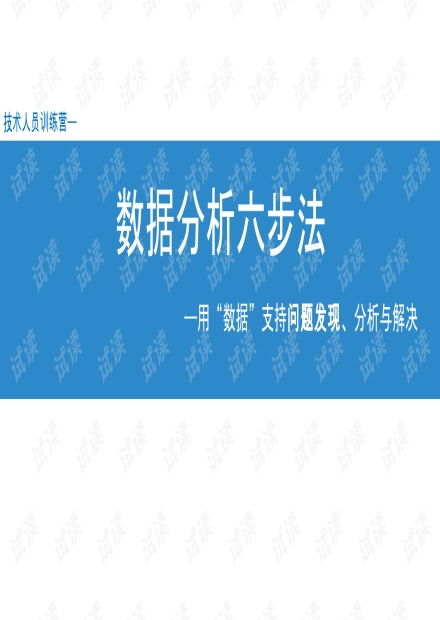 数据分析的六步法：从新手到高手的必经之路