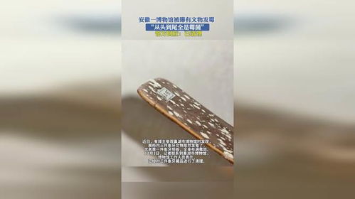 安徽博物馆文物发霉事件背后：从霉菌到整改，我们该反思什么？