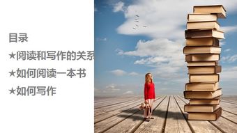 阅读与写作的关系：从个人体验出发的深度探讨