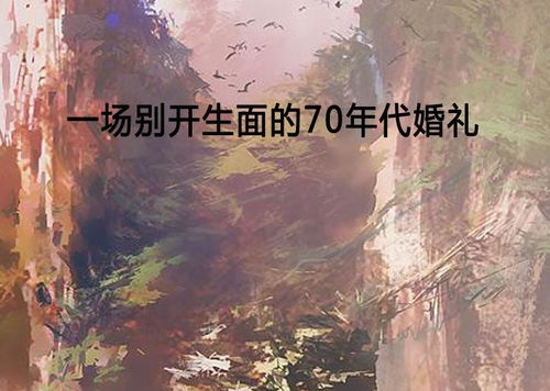 别开生面的夕会：一场文学与心灵的碰撞