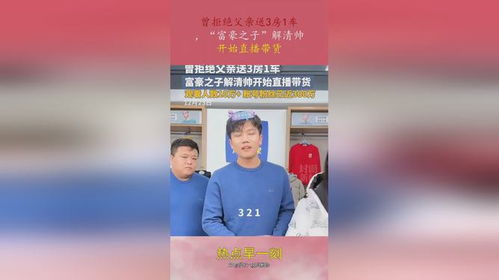 解清帅回应拒绝富翁爸爸3房1车：我的选择与坚持
