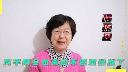 为什么越来越不想参加同学聚会