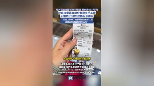 探访胖东来金饰：揭秘价格低的秘密