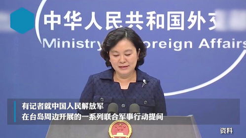 台湾问题的核心与和平稳定：外交部的坚定回应