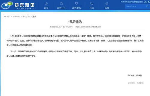 郑州洗浴中心多人不适被送医：事件背后与安全警示