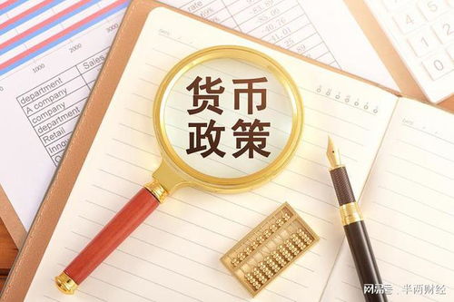 货币政策适度宽松：释放了哪些重要信号？