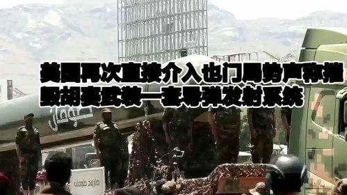 亲历者视角：美军击退胡塞武装袭击的惊险时刻