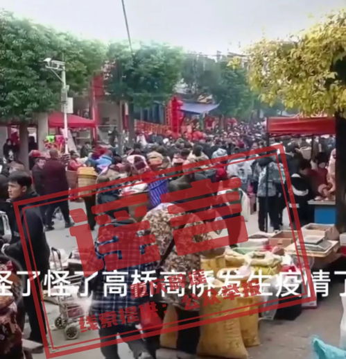 谣言背后的真相：重庆开州高桥镇疫情辟谣事件