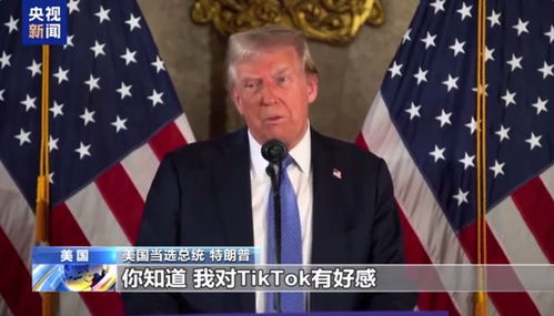 特朗普会见TikTok CEO：对TikTok有好感，是否解除禁令仍悬而未决