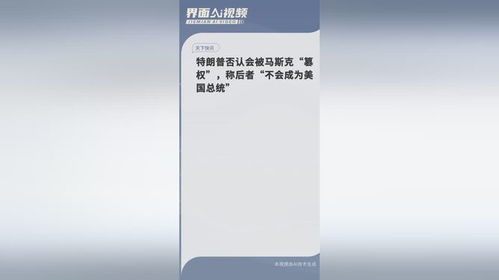 特朗普否认会被马斯克“篡权”：权力游戏背后的真相