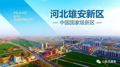 雄安新区机构改革：见证变革的力量