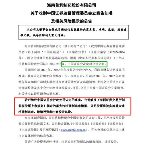 惊！普利制药面临重大违法强制退市，背后真相大揭秘