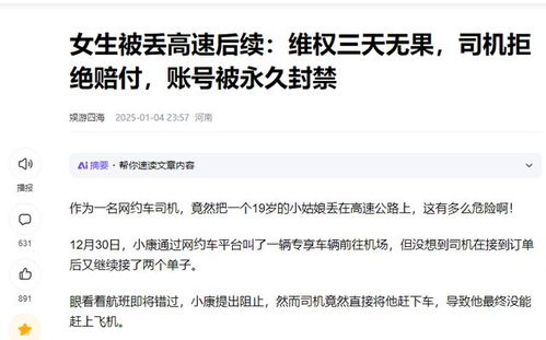 女生被丢高速后：司机账号永久封禁背后