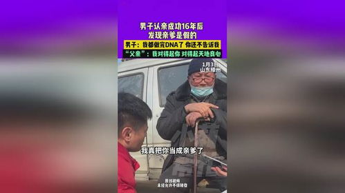 认亲16年后发现“亲爹”是假的，男子寻亲成功找到亲妈