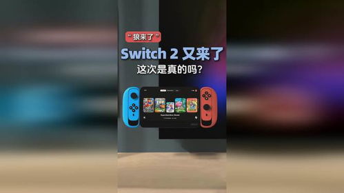 Switch2真的来了：一个玩家的惊喜之旅