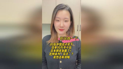 青岛女子在日本买下70万平米小岛：一场现实版的‘荒岛求生’