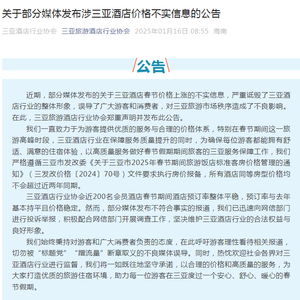 真相揭秘：三亚酒店春节价格并未暴涨，行业协会发声澄清