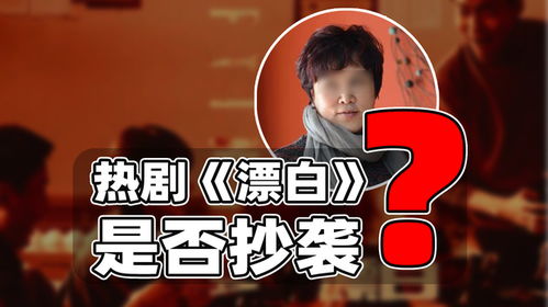 《漂白》热播背后的版权争议：真相只有一个？