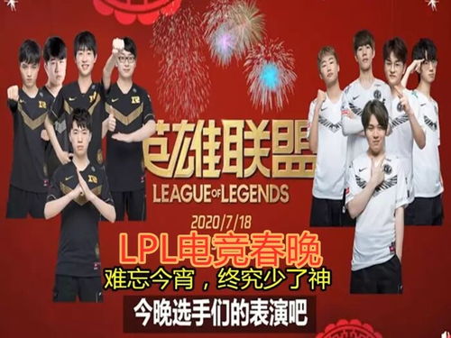 电竞春晚RNG对战IG：经典之战再临，谁能笑到最后？