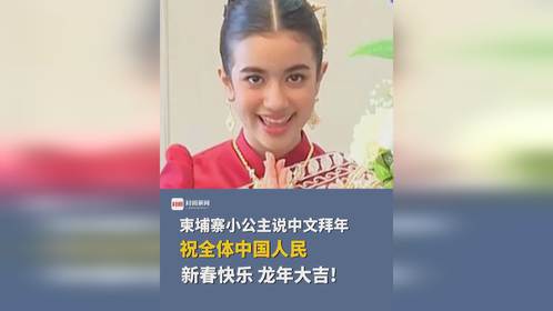 柬埔寨公主用中文拜年：跨越国界的文化交流