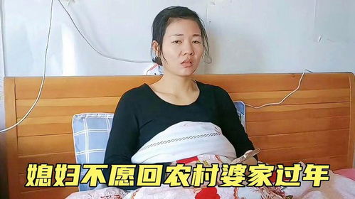 不回婆家过年的儿媳妇：我的选择与坚持