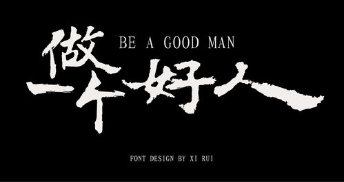 如何从“做一个好人”中得到好报？