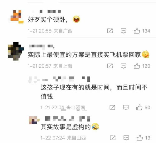 从虚构的101小时硬座回家看网络故事的真真假假