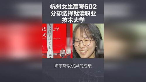 杭州女生高考602分选择职业技术大学，就业率成最大吸引力