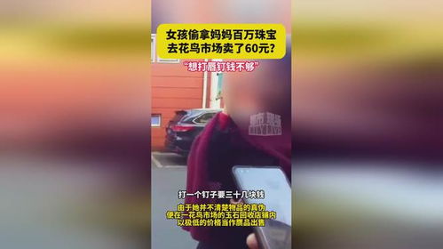 女孩偷拿百万珠宝换零花钱，背后的家庭教育问题值得深思