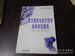 探索东西方哲学差异：塑造不同社会的关键力量