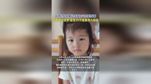 8岁失踪女童亲友发声：我们从未放弃希望