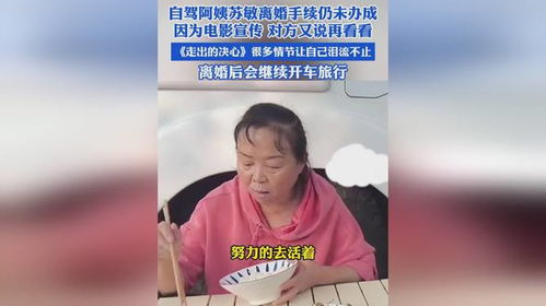 自驾游阿姨苏敏正式离婚：放下是最好的答案