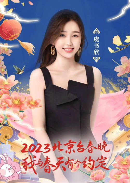 虞书欣的新春祝福来啦：温馨与欢乐的节日问候