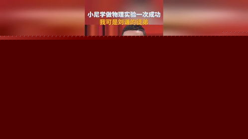 小尼：我终于成功了