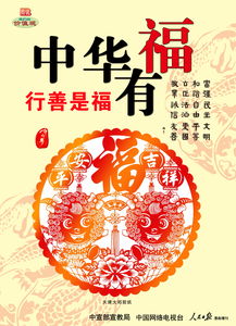 中国有福：新春佳节的温暖与美好