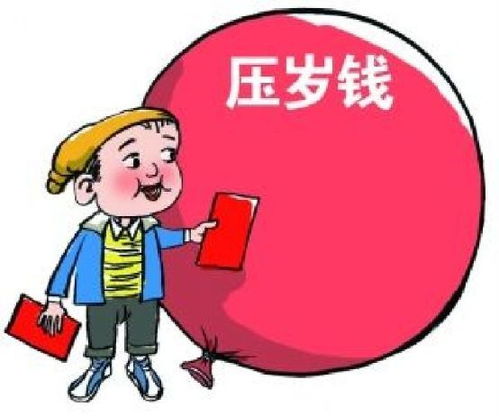 压岁钱其实不是钱：从我视角看传统习俗的演变