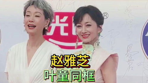 赵雅芝叶童合体梦回白蛇传：经典再现，情深依旧