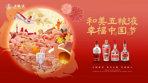 和美五粮液，幸福中国年：一场跨越时空的文化盛宴
