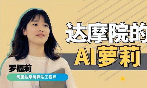 95后AI天才少女罗福莉为何能获得小米千万年薪青睐？