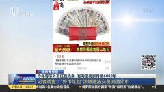 春节“断货王”：商家月销几万单背后的秘密