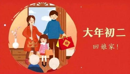 大年初二回娘家：传统习俗背后的温暖与讲究