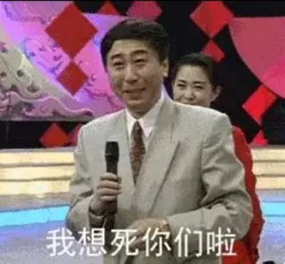 冯巩北京春晚唱《挖呀挖呀挖》：老朋友的新惊喜